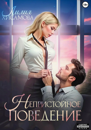 Непристойное поведение / Лилия Хисамова
