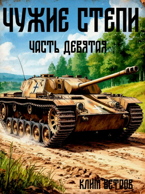 Чужие степи-6 / Клим Ветров (9)