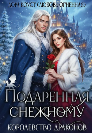 Подаренная Снежному. Королевство Драконов / Любовь Огненная