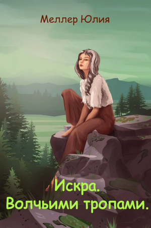 Искра. Волчьими тропами / Юлия Меллер