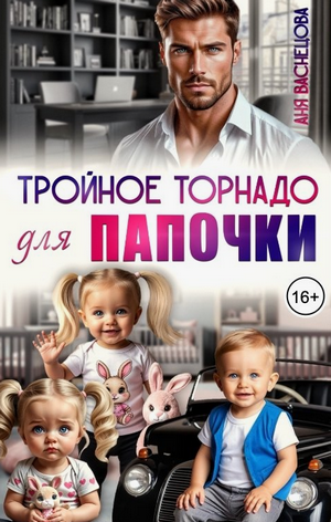 Тройное торнадо для папочки / Аня Васнецова