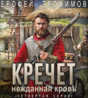 Кречет. Нежданная кровь-4 / Ерофей Трофимов (4)