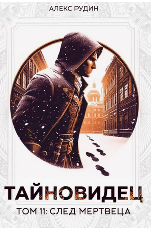 Тайновидец. След мертвеца / Алекс Рудин (11)