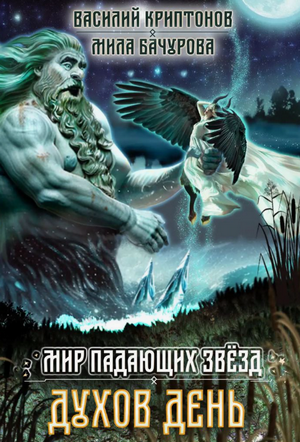 Мир падающих звезд. Духов день / Василий Криптонов, Мила Бачурова (4)
