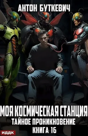 Моя Космическая Станция. Тайное проникновение (16)