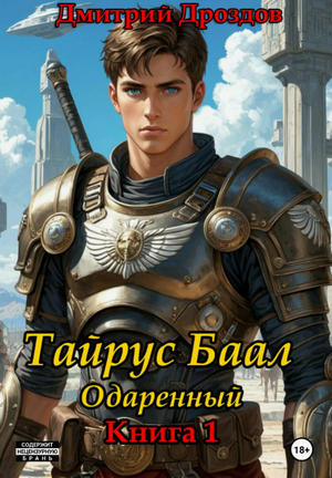Тайрус Баал. Одаренный / Дмитрий Дроздов (1)