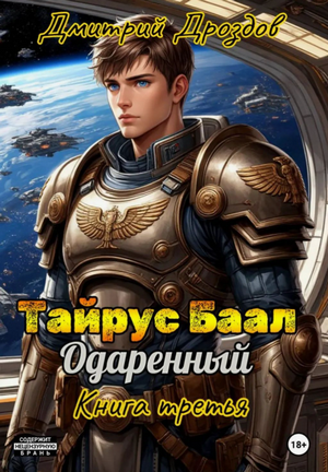 Тайрус Баал. Одаренный-3 / Дмитрий Дроздов (3)