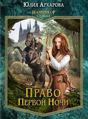 Наперекор судьбе. Право первой ночи / Юлия Архарова (1)