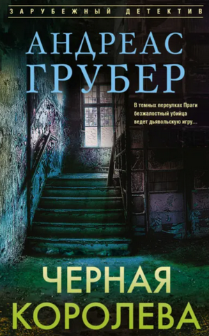 Черная королева / Андреас Грубер (1)