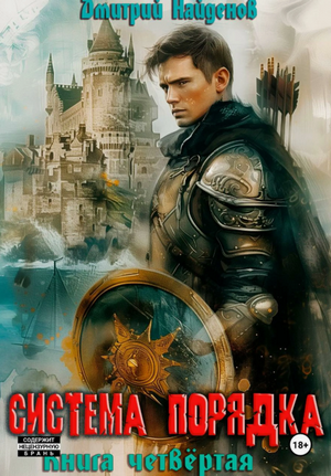 Система Порядка-4 / Дмитрий Найденов (4)