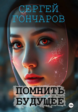 Помнить будущее / Сергей Гончаров