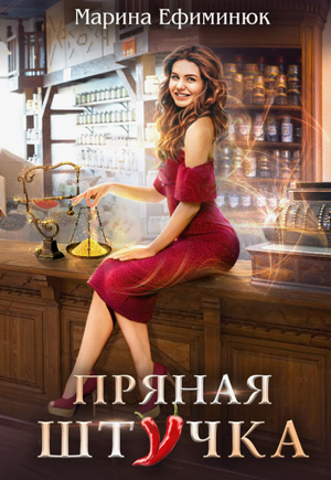 Пряная штучка / Марина Ефиминюк