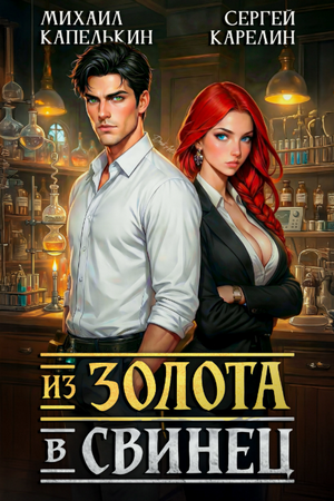 Из золота в свинец / Сергей Карелин, Михаил Капелькин (1)