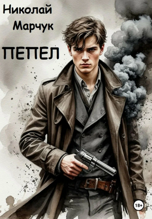 Пепел / Николай Марчук (1)
