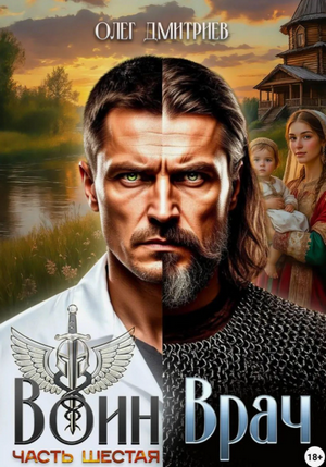 Воин-Врач-6 / Олег Дмитриев (6)