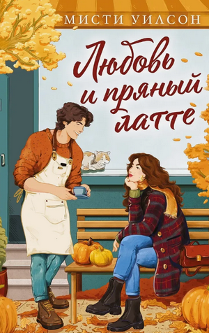 Любовь и пряный латте / Мисти Уилсон
