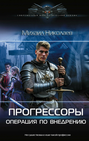 Прогрессоры. Операция по внедрению / Михаил Николаев (1)