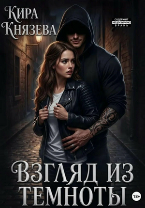 Взгляд из темноты / Кира Князева