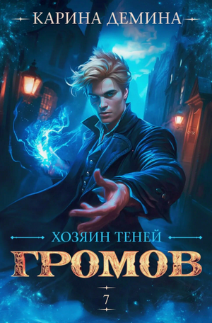Громов: Хозяин теней-7 / Карина Дёмина (7)