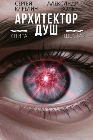 Архитектор душ-6 / Сергей Карелин (6)