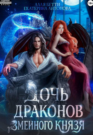 Дочь драконов для змеиного князя / Бетти Алая