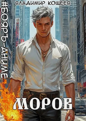 Моров-6 / Владимир Кощеев (6)