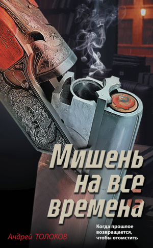 Мишень на все времена / Андрей Толоков