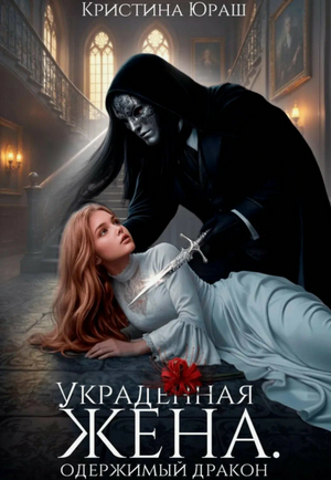 Украденная жена. Одержимый дракон / Кристина Юраш
