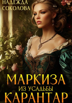 Маркиза из усадьбы Карантар / Надежда Соколова (1)