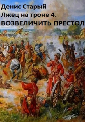Лжец на троне. Возвеличить престол / Денис Старый (4)