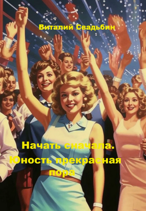 Начать сначала. Юность прекрасная пора / Виталий Свадьбин (2)