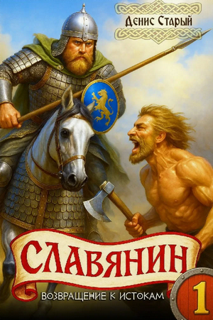 Славянин. Возвращение к истокам / Денис Старый (1)
