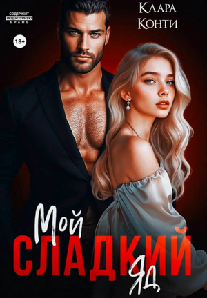 Мой сладкий яд / Клара Конти