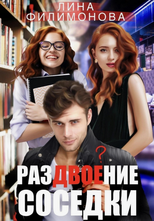 Раздвоение соседки / Лина Филимонова