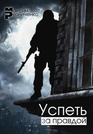 Успеть за Правдой / Максим Резниченко