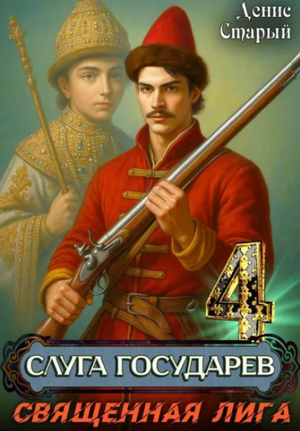 Слуга государев. Священная лига / Валерий Гуров, Денис Старый (4)