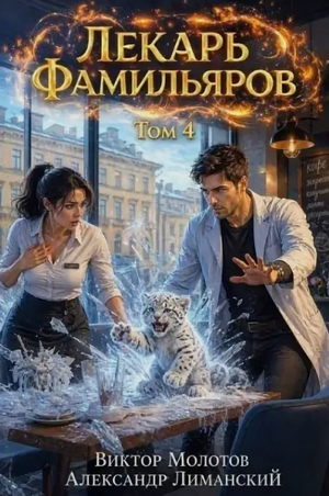 Лекарь Фамильяров-4 / Виктор Молотов, Александр Лиманский (4)