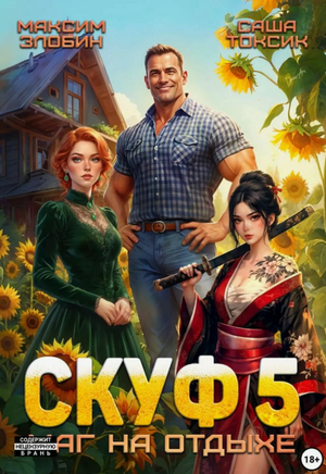 Скуф. Маг на отдыхе-5 / Алексей Птица (5)