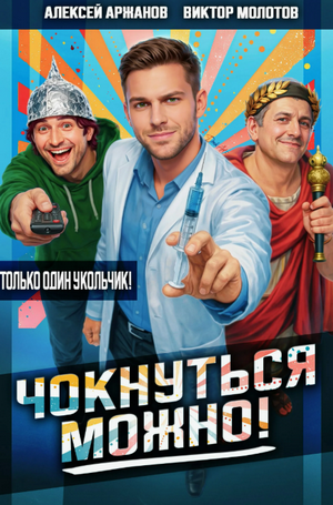 Чокнуться можно! / Виктор Молотов, Алексей Аржанов (1)