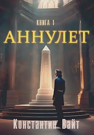 Аннулет. Неофит / Константин Вайт (1)