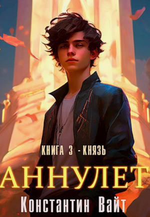 Аннулет. Князь / Константин Вайт (3)
