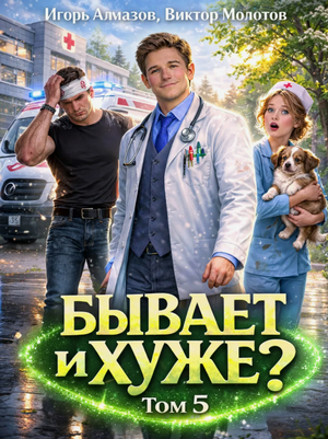 Бывает и хуже?-5 / Виктор Молотов, Игорь Алмазов (5)