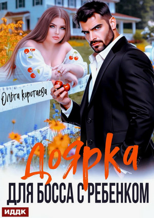 Доярка для босса с ребёнком / Ольга Коротаева