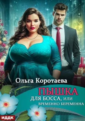 Пышка для босса, или Временно беременна / Ольга Коротаева