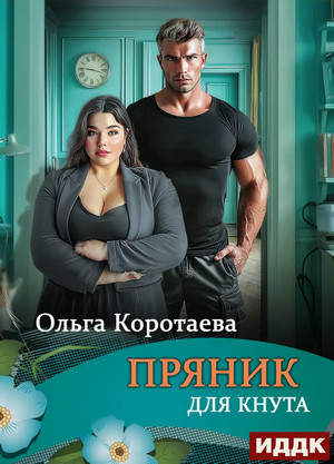 Пряник для Кнута / Ольга Коротаева