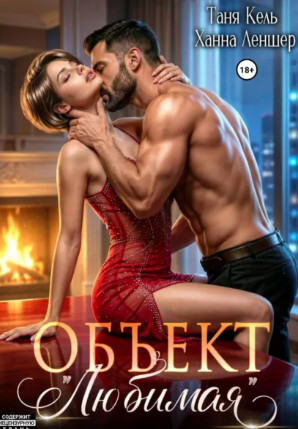 Объект «Любимая» / Ханна Леншер, Таня Кель
