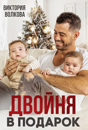 Двойня в подарок / Виктория Волкова (1)