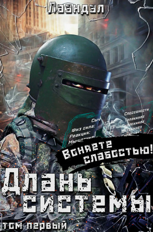 Длань системы / Лаэндэл (1)