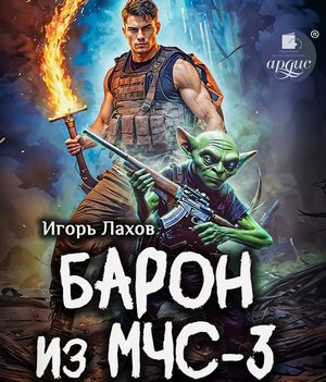 Барон из МЧС-3 / Игорь Лахов (3)