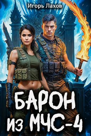 Барон из МЧС-4 / Игорь Лахов (4)